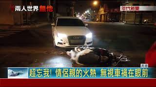車禍現場最傻眼! 圍觀情侶忘情吻