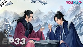 ENGSUB【Word of Honor】EP33 | Costume Wuxia Drama | Zhang Zhehan/Gong Jun/Zhou Ye/Ma Wenyuan | YOUKU