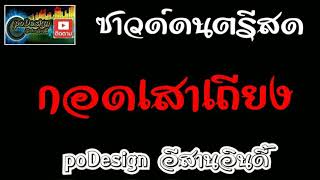 กอดเสาเถียง "ซาวด์ดนตรีสุด" screenshot 2