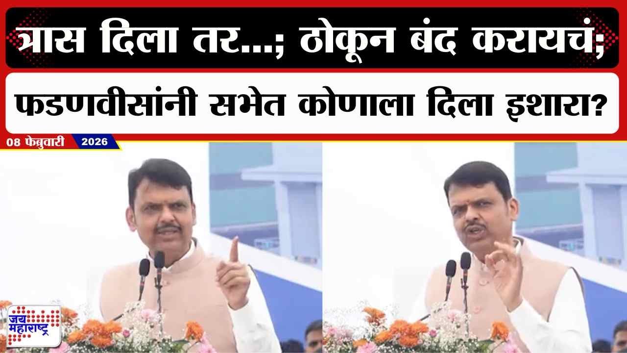 Devendra Fadanvis Speech : त्रास दिला तर...; ठोकून बंद करायचं; फडणवीसांनी भर सभेत कोणाला दिला इशारा?