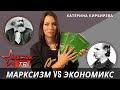 Марксизм  vs экономикс. Катерина Кирбирева