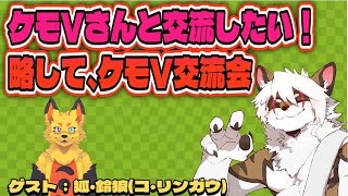 【雑談コラボ配信】　ケモV交流会！#1【アレス/狐・鈴狼】