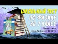 Школьный тест по физике за 7 класс / Контрольная за семестр / Проверь свои школьные знания / Botanya