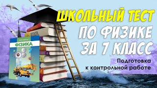 Школьный тест по физике за 7 класс / Контрольная за семестр / Проверь свои школьные знания / Botanya