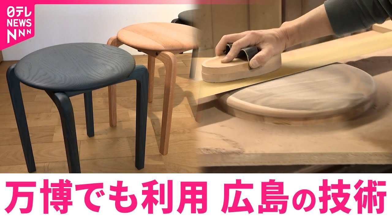 博永家具 スツール 楡無垢材 漆塗り チェア 椅子】大阪万博で利用のスツール 木工加工の技術と思い 広島 NNN