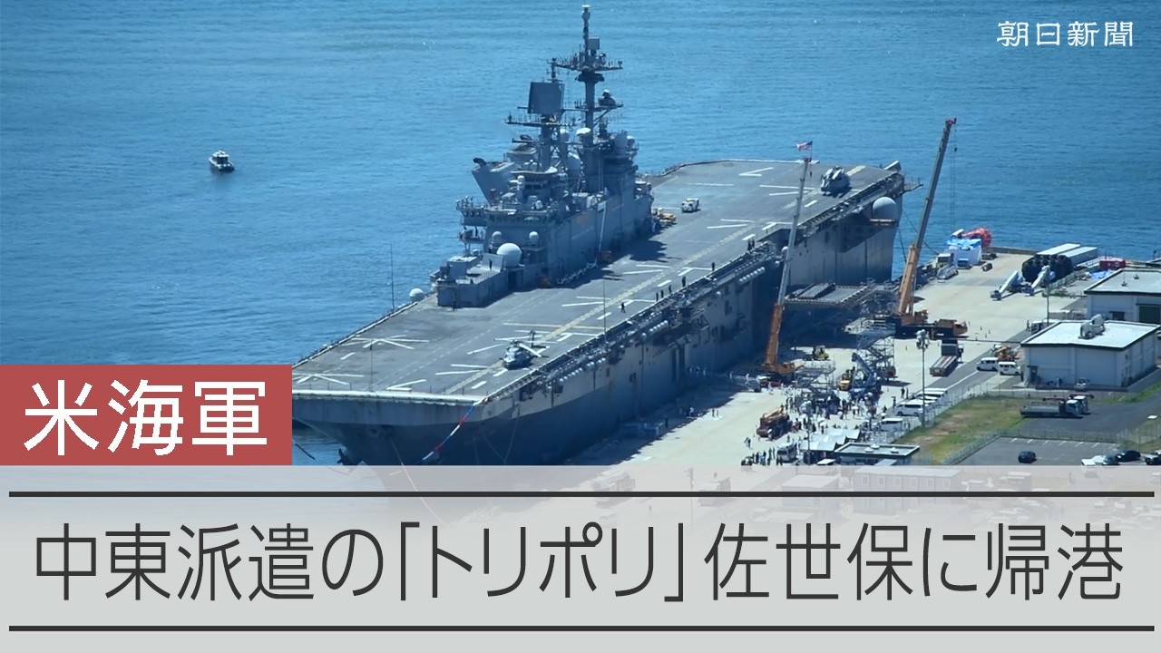 米海軍の強襲揚陸艦トリポリが中東から帰還 母港の佐世保基地へ [長崎