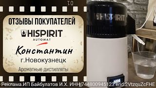 Отзывы покупателей на HISPIRIT Automat. Константин. г.Новокузнецк. Ароматные дистилляты