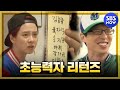 런닝맨 시간여행 2014 초능력자 리턴즈
