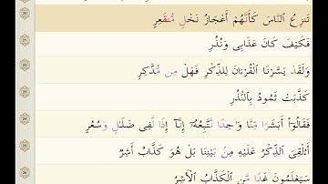SURATUL AL-QAMAR 54 BY SHEIKH ABDUL RAHMAN AS-SUDAIS..سورة القمر 54 للشيخ عبد الرحمن السديس