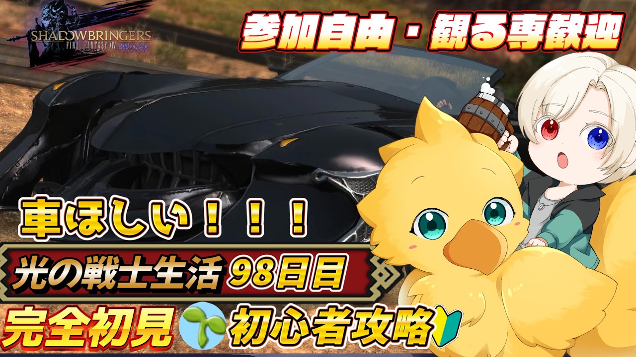【#ff14 /初心者/参加型】 車ほしい!!! 映り込み歓迎 初心者🔰光の戦士 DC Gaia 鯖Ridill *ネタバレ注意