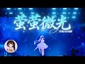 【高畫質回放】螢螢微光 | 泠鸢「當春乃發生」成都場 thumbnail