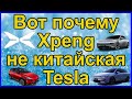 Электромобили, все новости от Xpeng за 2021. Электромобили Xpeng P5, Xpeng G3, Xpeng P7, Xpeng G9