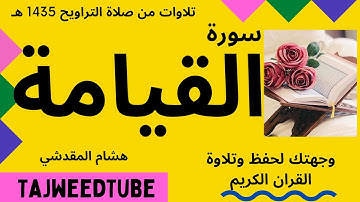 هشام المقدشي   - سورة  القيامة  - تلاوات من صلاة التراويح 1435 هـ