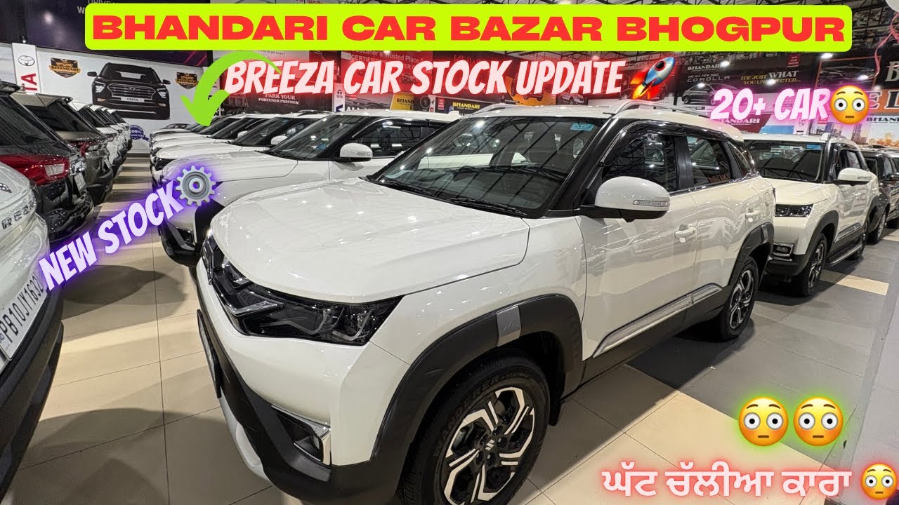Breeza Car Stock🔥New Update⛳️2021 To 2025 Model Car🚀Bhandari Car Bazar Bhogpur✅#bhandaricarbazar 