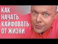 Как Начать Кайфовать от Жизни? 7 ПРОСТЫХ ДЕЙСТВИЙ, которые позволят тебе стать счастливой.