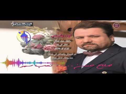 صلاح حسن اون و ابجي النسخة الأصلية 2016