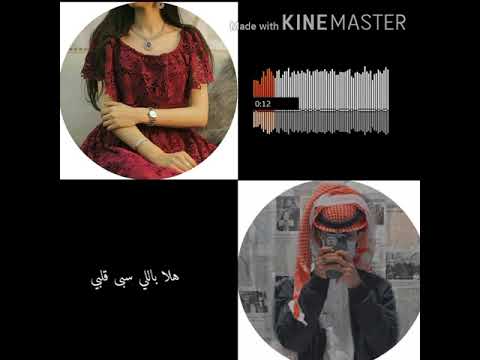 هلا بلي سبى قلبي وخذ حسنه بكوه