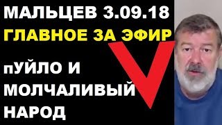 Мальцев 3.09.18 главное Мальцев 3.09.18 главное