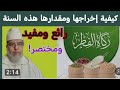 مقدارها هذه السنة وكيف نخرجها مختصر سيريحك إسمع وانشر لتأجر