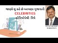 જાણો શુ કહે છે આપણા ગુજરાતીCELEBRITIES  હોમિયોપેથી  વિષે| HMAI | Hindi | Dr. Ketan Shah |