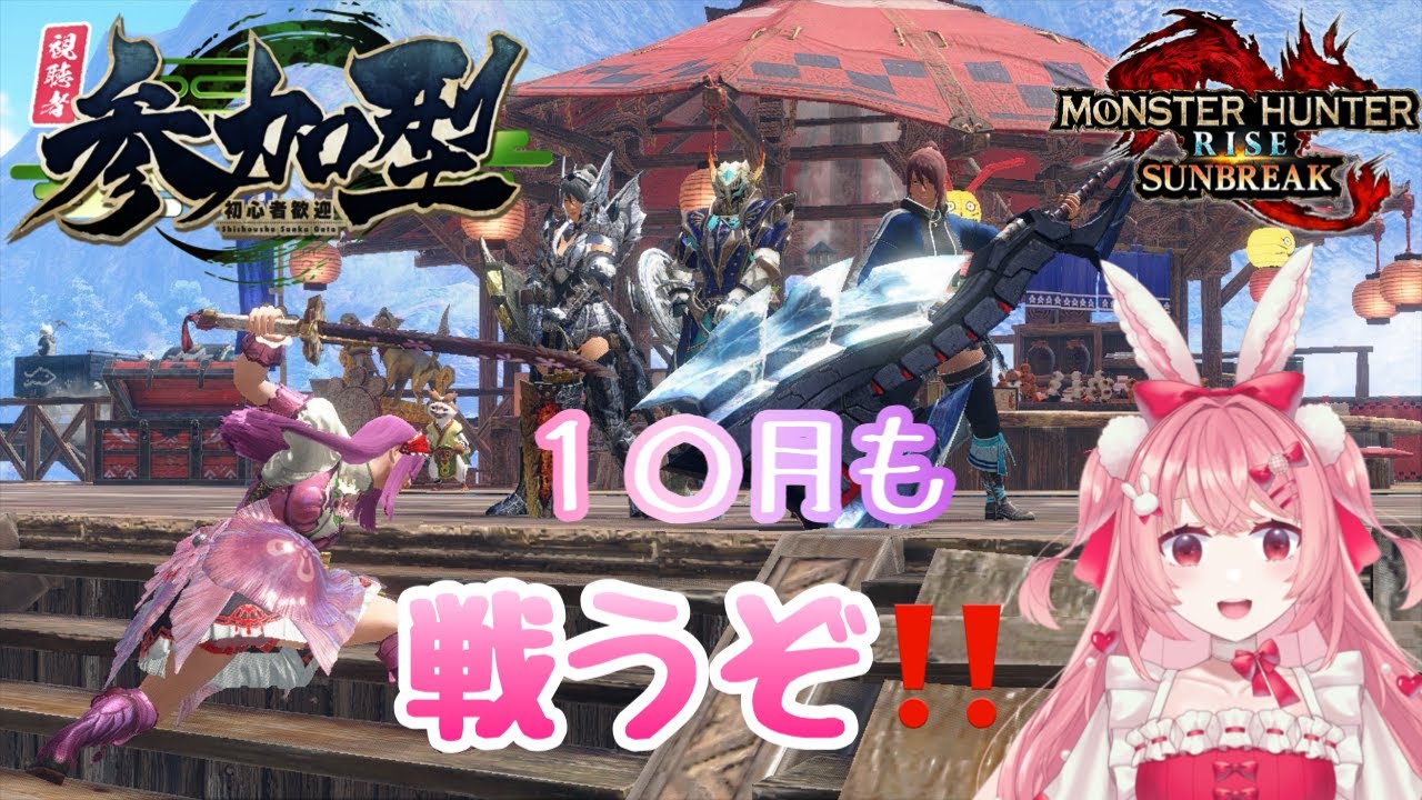 【#モンハンサンブレイク】初見さん大歓迎🎀参加型配信❣❣10月も戦うぞ!! #vtuber #参加型