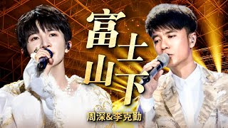 绝美声线#周深 现场版《富士山下》,与#李克勤 配合完美和声,勤深深终于返场啦!|天籁之声 周深cut |CLIP