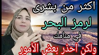 البحر في المنام وتفسير اول مرة تسمعه ...الاستاذة / احلام السيد