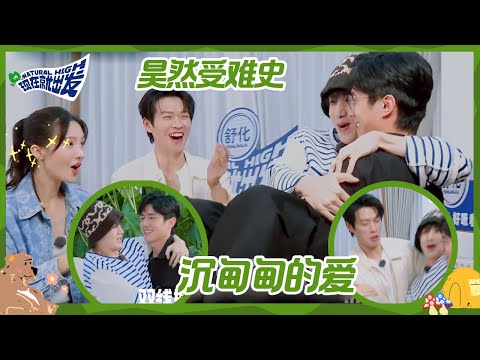 【EP3抢先看】男友力拉满！刘昊然公主抱白敬亭 沈腾忽悠刘昊然把魏大勋骗到了？丨《现在就出发》Natural High CLIP