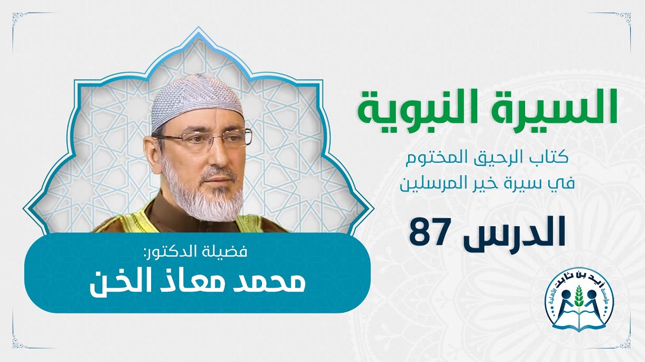 ما بعد غزوة الخندق د.محمد معاذ الخن الدرس 87 في السيرة النبوية كتاب الرحيق المختوم