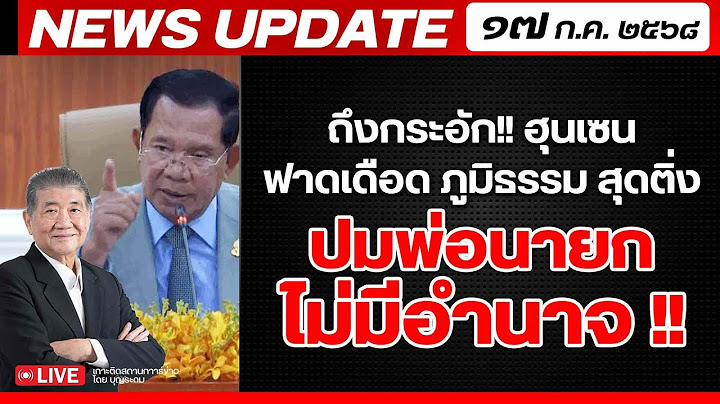 สถาบันทิศทางไทย กำลังถ่ายทอดสด! เล่าข่าว 17 กค.68