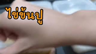 ไข่ข้นปู 250 บาท! โคตรคุ้ม