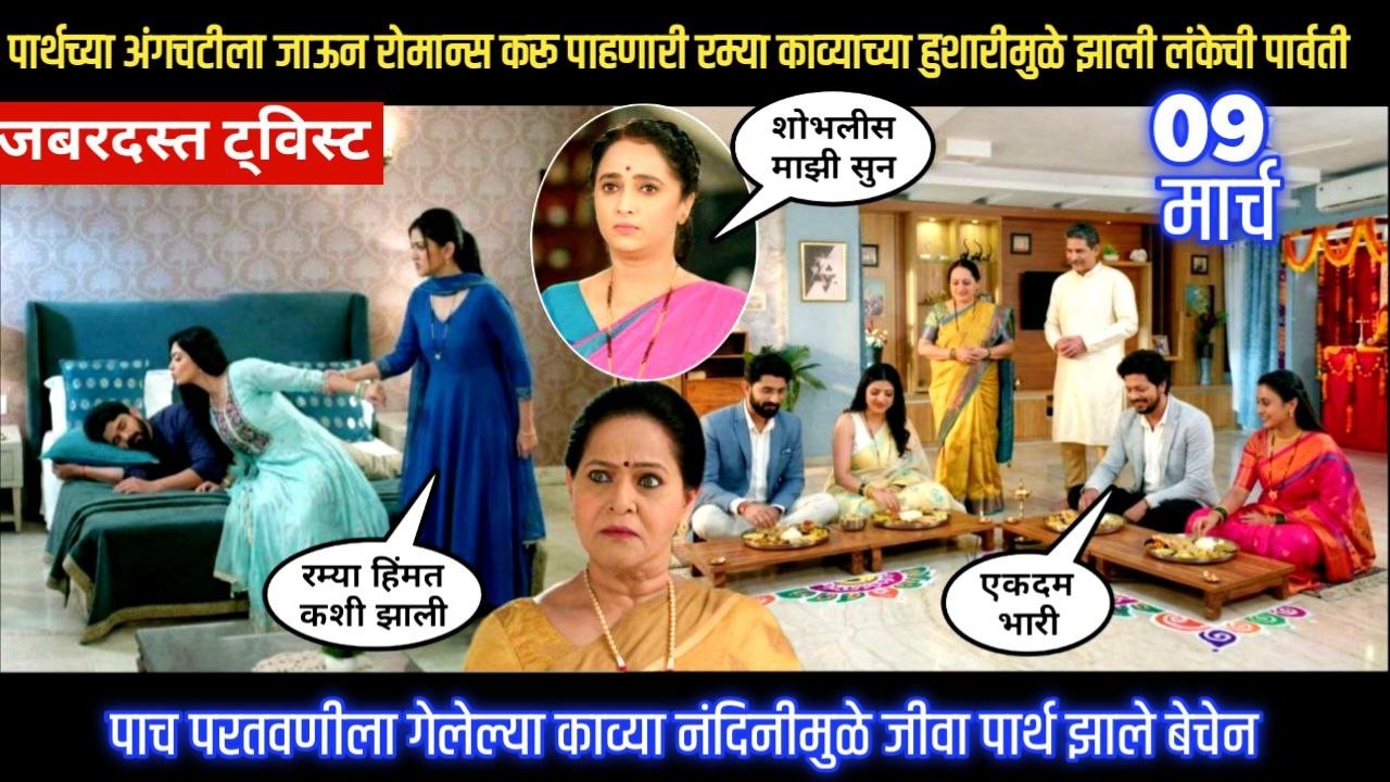 Lagnanantar hoilach prem today episode पाच परतवणीला गेलेल्या काव्या नंदिनीमुळे जीवा पार्थ झाले बेचेन