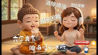 🎵小佛丸&甜甜🎵六字真言「唵嘛呢叭咪吽」｜阿彌陀佛｜般若波羅蜜多流行音樂｜開車、靜心、陪讀書最佳陪伴｜✨放鬆心靈・淨化煩惱｜每週更新將
