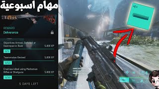 باتلفيلد 2042 : خلك مخفي - وصلت المهام الاسبوعية - بوم بوم  || Battlefield 2042