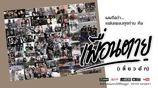 เพื่อนตาย เพชร สหรัตน์ OFFICIAL LYRICS chords