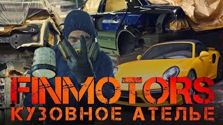 КУЗОВНОЕ АТЕЛЬЕ FINMOTORS