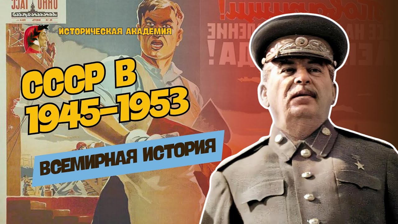 СССР в 1945-1953 гг. | Всемирная история, 9 класс, ЦТ|ЦЭ - YouTube