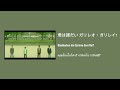 Mustang - Asian Kung Fu Generation - [JP /Romanji /Thai]