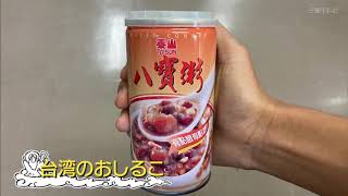 台湾ぜんざい 泰山八寶粥