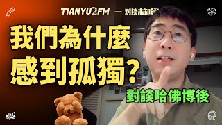 【超深度】和哈佛腦科學博後聊聊孤獨與社交 ft. 劉鼎TIANYU2FM  E088