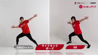 足が速くなるダンス（振り付け解説動画）