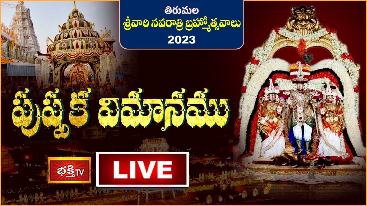 Pushpaka Vimanam LIVE : తిరుమల శ్రీవారి నవరాత్రి బ్రహ్మోత్సవాల్లో "పుష్పక విమానము" | Bhakthi TV