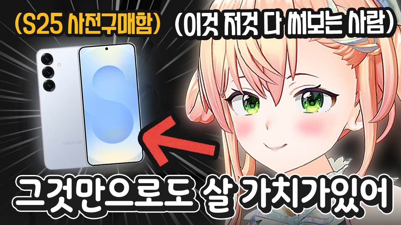 갤럭시 S25를 1달 넘게 써보고 네네가 엄청 만족한 부분ㅋㅋㅋㅋㅋ [ 홀로라이브 모모스즈 네네 ]