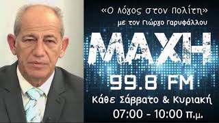 06/06/2026 - Ο ΛΟΓΟΣ ΣΤΟΝ ΠΟΛΙΤΗ - MAXH FM 99.8