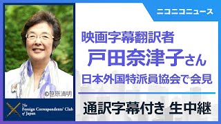 映画字幕翻訳者 戸田奈津子さん 記者会見 通訳字幕付き生中継　主催：日本外国特派員協会