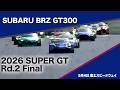 SUBARU BRZ GT300 2026 AUTOBACS SUPER GT Round2 FUJI GT 3Hours RACE GW SPECIAL 決勝ダイジェスト