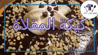 كيكة ببيضه وحدة ومن غير فرن : كيكة المقلاة