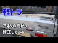 【軽トラ】アオリの曲がり修正やってみた【キャリイ】