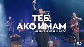 Video thumbnail of ""Теб ако имам" / Концерт "В Твоето Присъствие" - Национален Християнски Център"