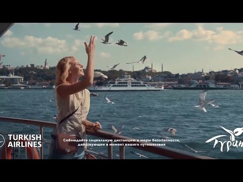 Полная музыка из рекламы TURKISH AIRLINES | Какой была Турция? | Безопасно в Cтамбуле 2020